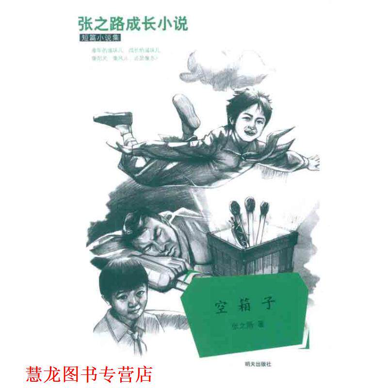 【正版书籍】 空箱子 张之路成长小说:短篇小说集 张之路著 儿童文学 张之路　著 明天出版社