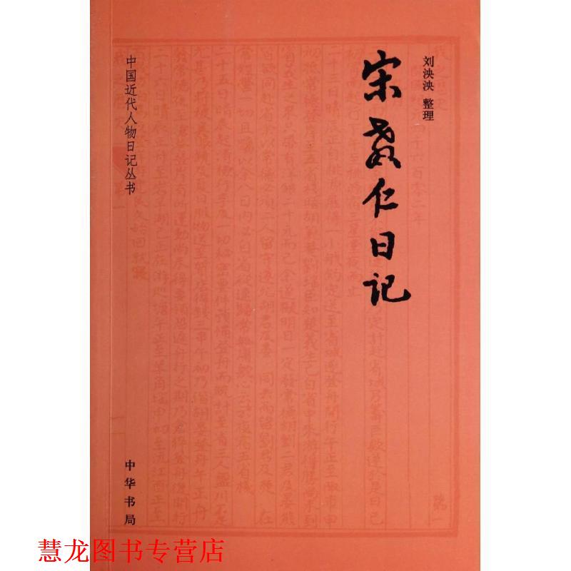 【正版书籍】 中国近代人物日记丛刊:宋教仁日记 中华书局编辑部 编,刘泱泱 校,刘泱泱 整理 中华书局有限公司