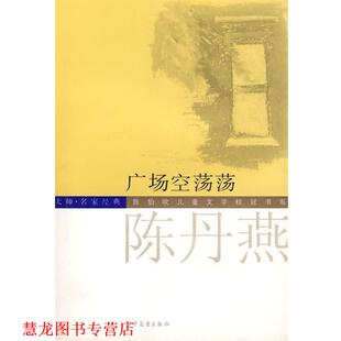 【正版书籍】 广场空荡荡 陈丹燕 著 少年儿童出版社