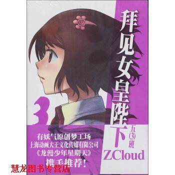 【正版书籍】 拜见女皇陛下 ZCloud 上海人民美术出版社