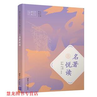 周小玲 社 书籍 清华大学出版 编 邱晓云 赵岩 宋美娜 名著悦读 正版