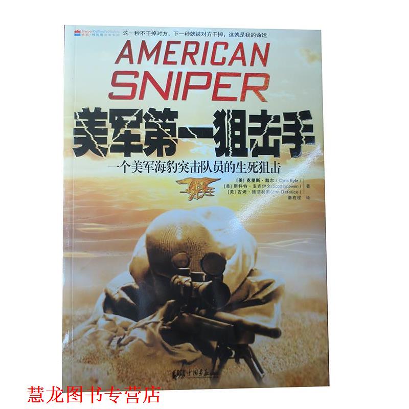【正版书籍】 美军狙击手:一个美军海豹突击队员的生死狙击 [美] 克里斯·凯尔,[美] 斯科特·麦克伊文,[美] 吉姆·德菲利斯 著,秦