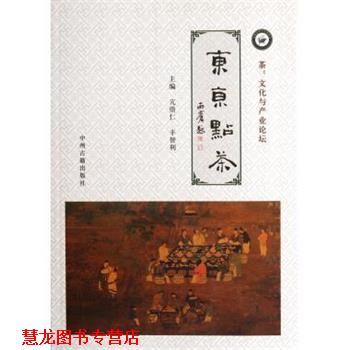 【正版书籍】 东京点茶 亢崇仁,丰智利 编 中州古籍出版社
