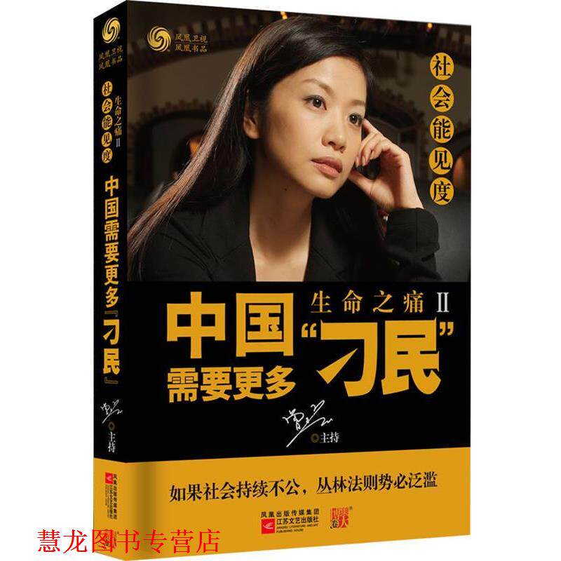 【正版书籍】 社会能见度-生命之痛2:中国需要更多“刁民” 凤凰卫视出版中心 编 江苏文艺出版社