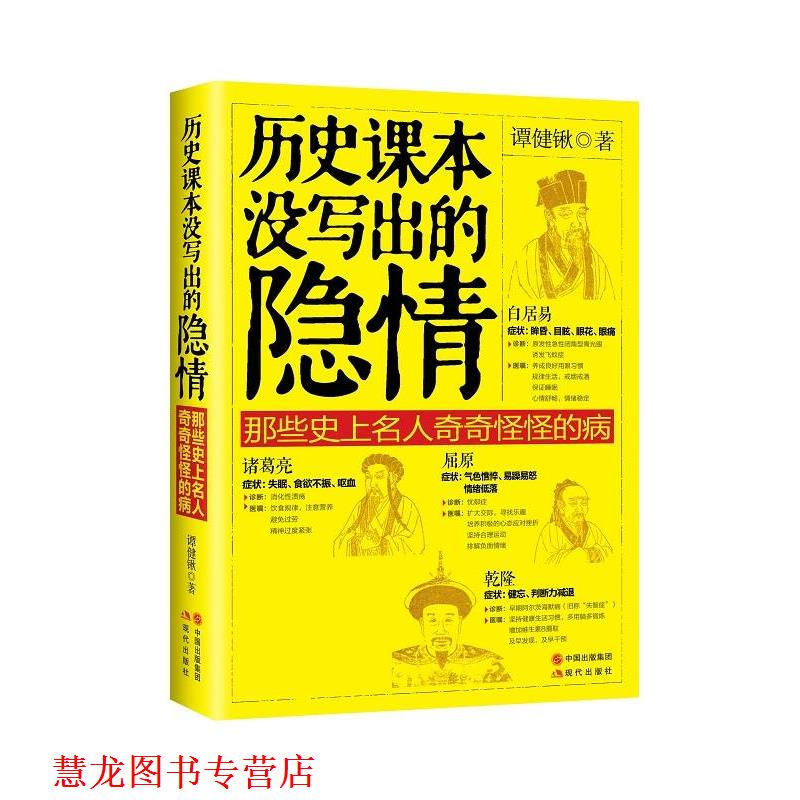 【正版书籍】 历史课本没写出的隐情：那些名人奇奇怪怪的病 谭健锹 现代出版社