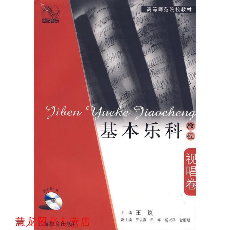 【正版书籍】 基本乐科教程·视唱卷 主编王岚 上海教育出版社