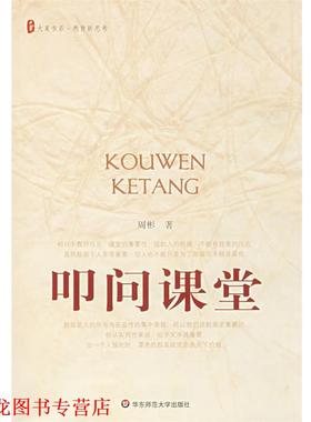 【正版书籍】 叩问课堂 周彬 著 华东师范大学出版社