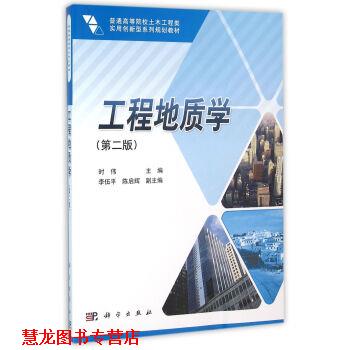 【正版书籍】 工程地质学 第二版 时伟 著 科学出版社