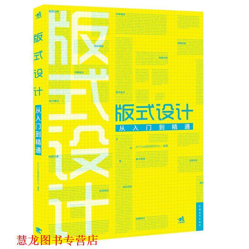 【正版书籍】 版式设计从入门到精通 ArtTone视觉研究中心 编著 中国青年出版社