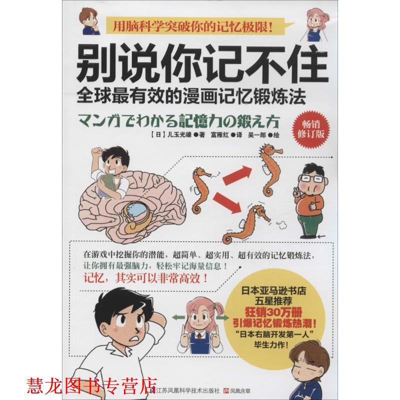 【正版书籍】 别说你记不住:的漫画记忆锻炼法 【日】儿玉光雄　著,富雁红　译 江苏科学技术出版社