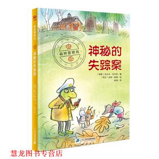 【正版书籍】 森林警察局:神秘的失踪案 [瑞典]乌尔夫·尼尔松 外语教学与研究出版社