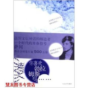 你喜欢勃拉姆斯吗 法 弗朗索瓦丝·萨冈 人民文学出版 书籍 著 社 正版