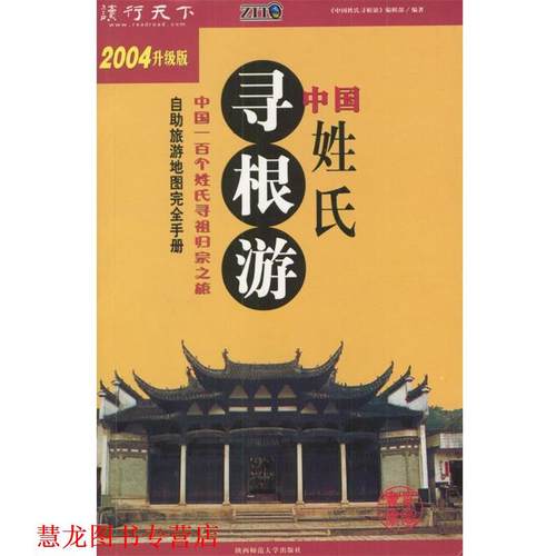 【正版书籍】 中国姓氏寻根游 《中国姓氏寻根游》编辑部 编著 陕西师范大学出版社