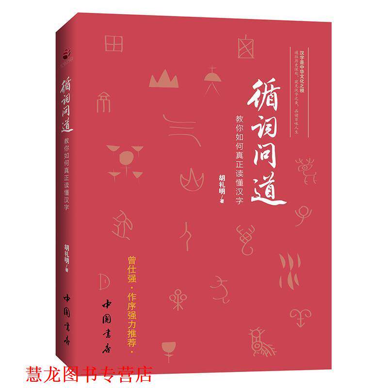 【正版书籍】 循词问道:教你如何真正读懂汉字 胡礼明 中国书店出版社