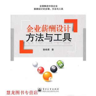 【正版书籍】 企业薪酬设计方法与工具 秦杨勇 著 电子工业出版社