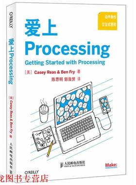 【正版书籍】 爱上Processing Casey Reas　著 人民邮电出版社