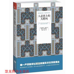 【正版书籍】 人是世上的大野鸡 (德)米勒,陈民,安尼 江苏文艺出版社