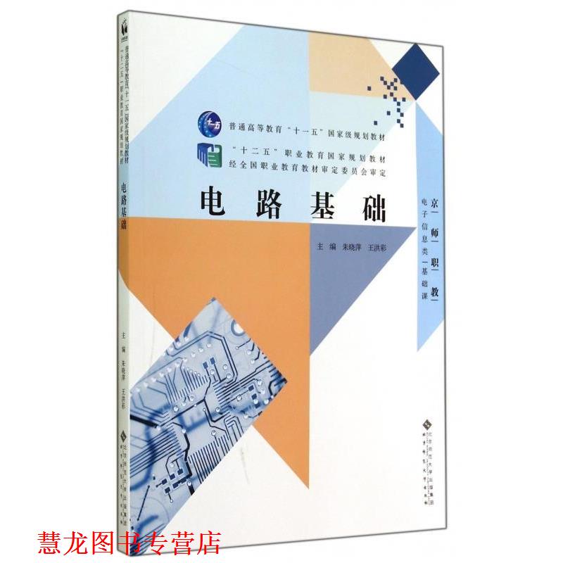 【正版书籍】 “十二五”职业教育国家规划教材:电路基础 朱晓萍 著 北京师范大学出版社