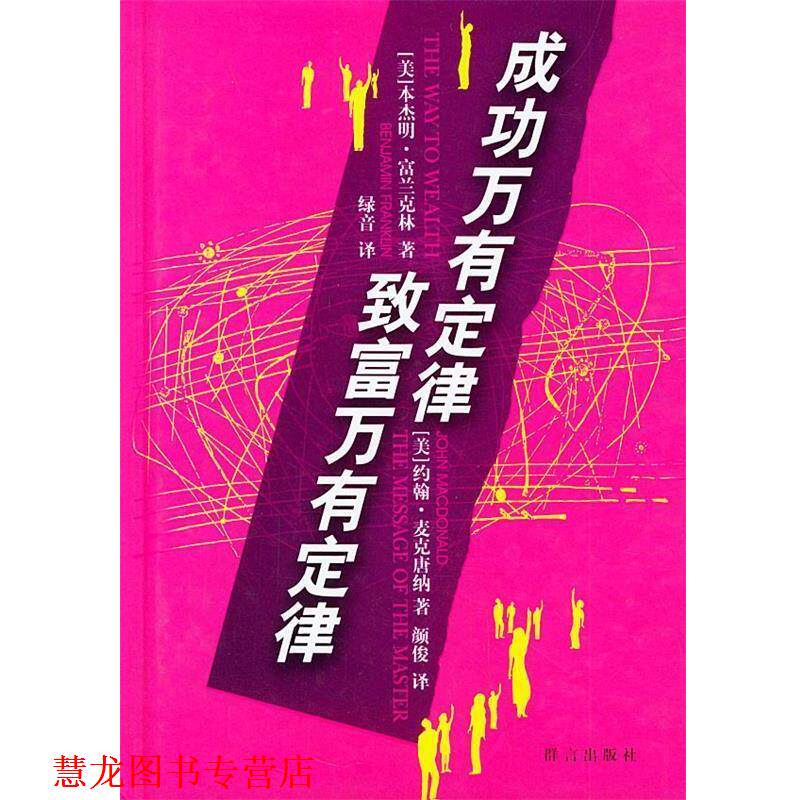 【正版书籍】 成功万有定律 致富万有定律 （美）麦克唐纳,（美）富兰克林 著,颜俊,绿音 译 群言出版社