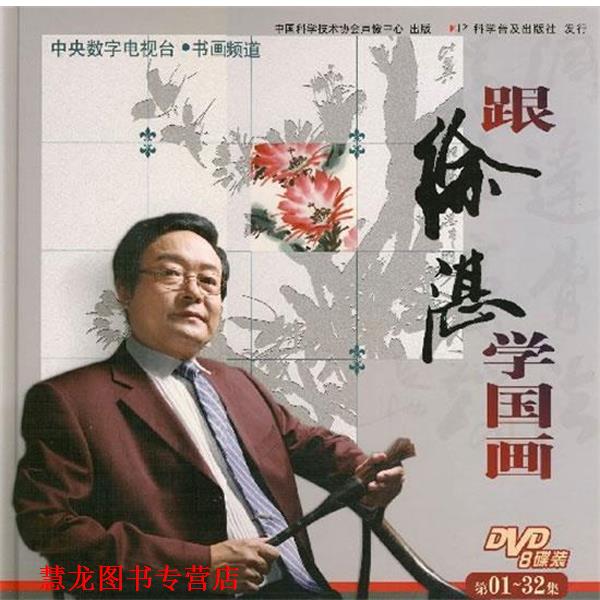 【正版书籍】 跟徐湛学国画 涂湛　著 科学普及出版社