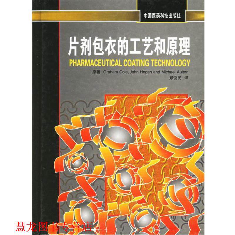 【正版书籍】 片剂包衣的工艺和原理 (英)科尔(Cole,G.),(英)霍根(Hogan,H.),(英)奥尔顿( 中国医药科技出版社