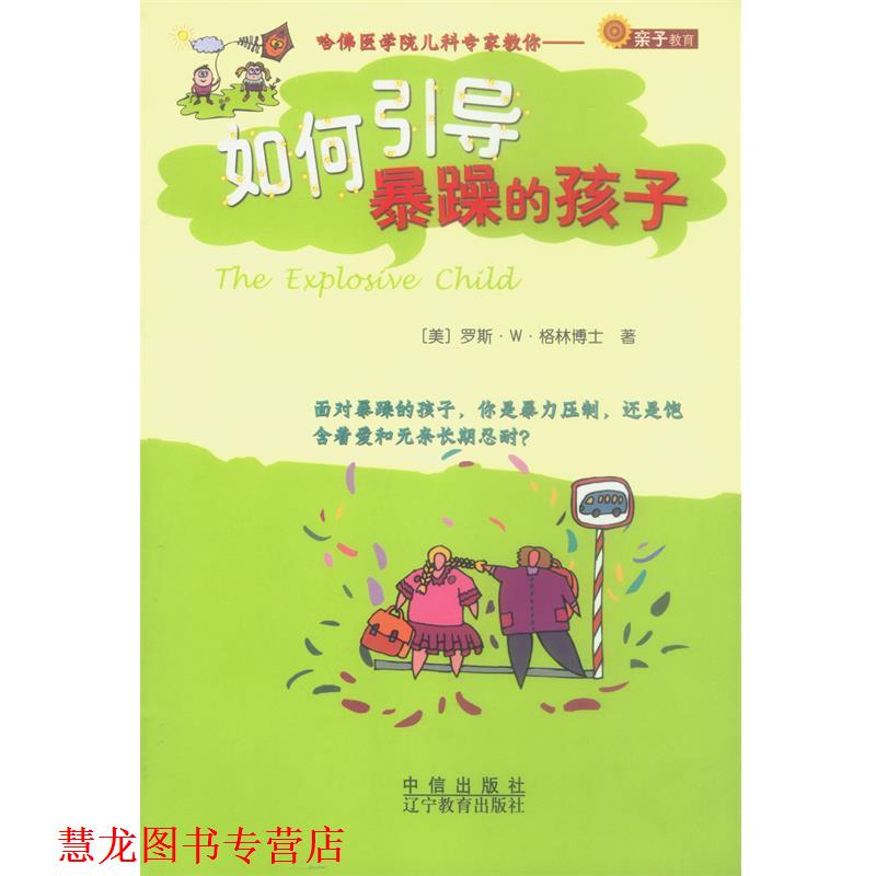 【正版书籍】 如何引导暴躁的孩子 (美)格林博士 著, 张静 译 辽宁教育出版社