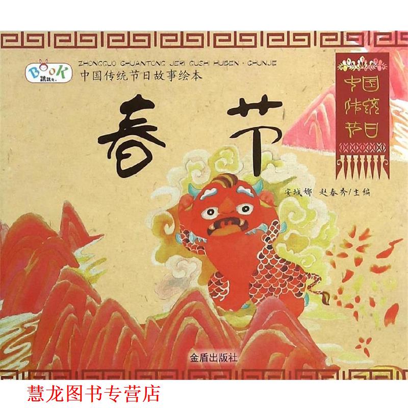 【正版书籍】 中国传统节日故事绘本·春节 安城娜,赵春秀 主编 金盾出版社