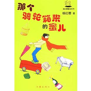 那个骑轮箱来 书籍 蜜儿 杨红缨 社 作家出版 正版
