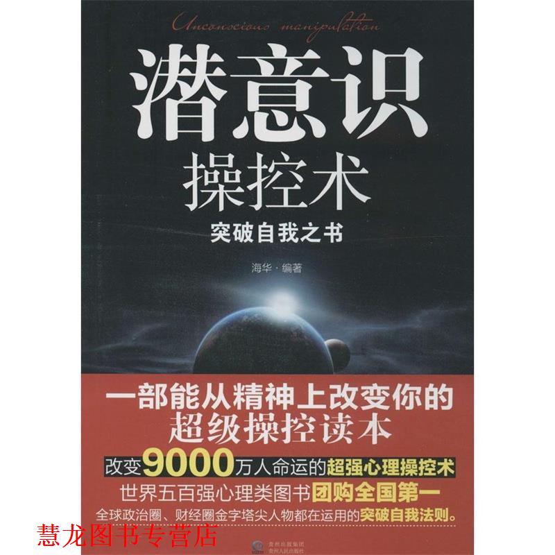 【正版书籍】 潜意识操控术 海华 贵州人民出版社