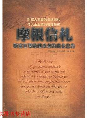 【正版书籍】 摩根信札 (美)摩根 著,徐世明 译 工人出版社