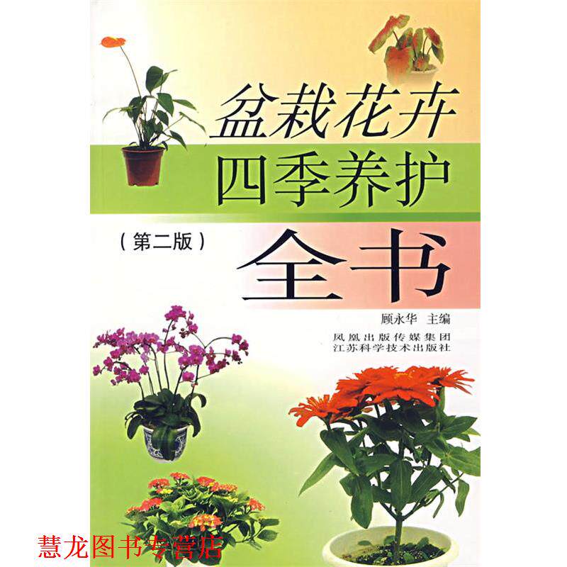 【正版书籍】 盆栽花卉四季养护全书顾永华 顾永华 等主编 江苏科学技术出版社