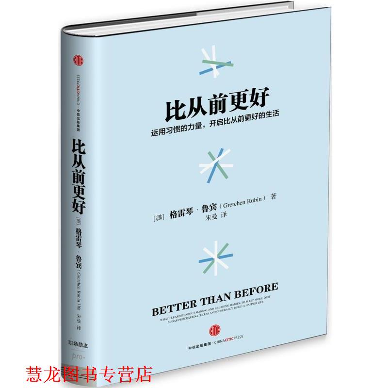 【正版书籍】 比从前更好 【美】格雷琴 鲁宾 著,朱曼 译 中信出版社