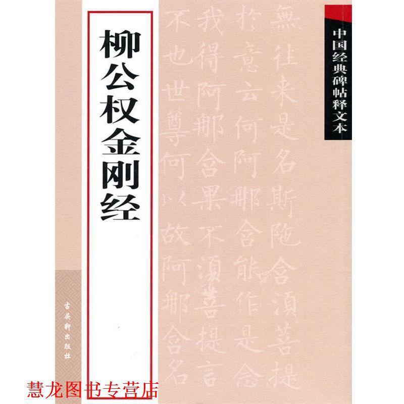 【正版书籍】 柳公权金刚经 古吴轩出版社　编 苏州古吴轩出版社有限公司