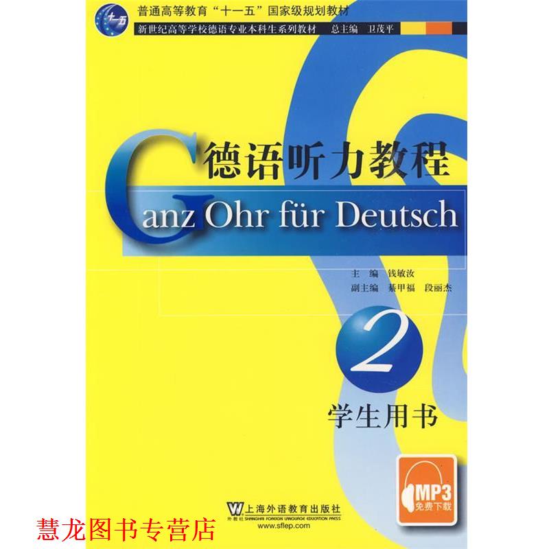 【正版书籍】 德语听力教程2 钱敏汝 主编 上海外语教育出版社