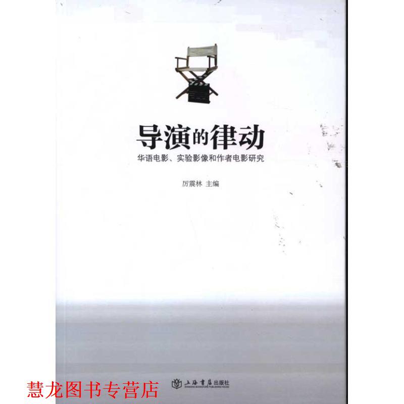 【正版书籍】 导演的律动 厉震林　主编 上海书店出版社
