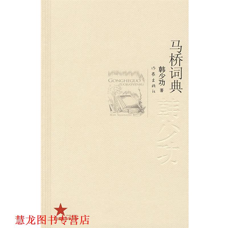【正版书籍】 马桥词典 韩少功 著 作家出版社