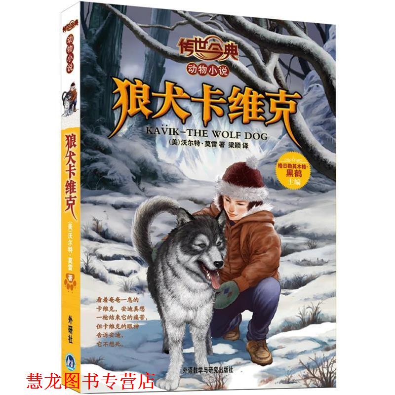 【正版书籍】 传世今典动物小说:狼犬卡维克 (美)莫里 外语教学与研究出版社
