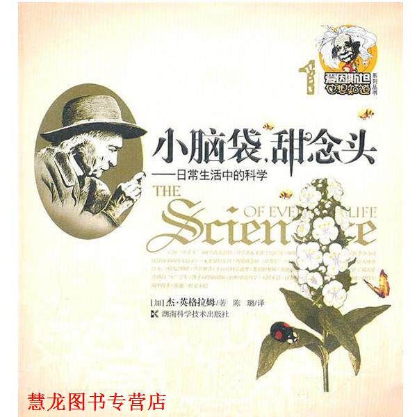 【正版书籍】 爱因斯坦也想知道系列丛书1 小脑袋，甜念头--日常生活中的科学 (加)英格拉姆 湖南科技出版社