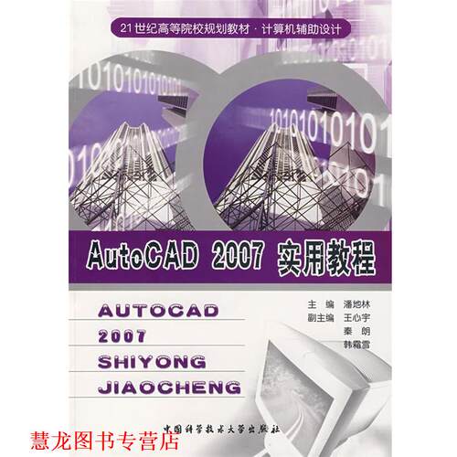 【正版书籍】 AutoCAD 2007实用教程 潘地林　主编 中国科学技术大学出版社