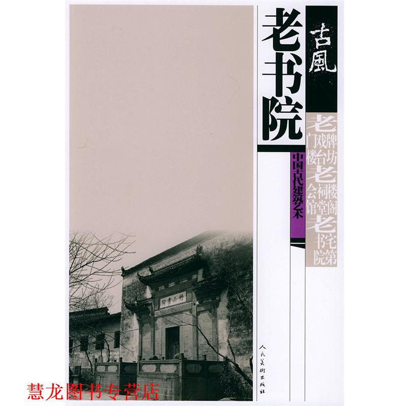 【正版书籍】 老书院——古風：中国古代建筑艺术 何兆兴 编 人民美术出版社