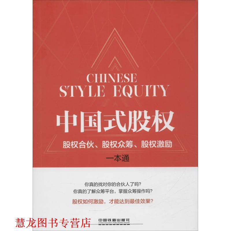 【正版书籍】 中国式股权:股权合伙、股权众筹、股权激励一本通 包啟宏 沈柏锋 中国铁道出版社