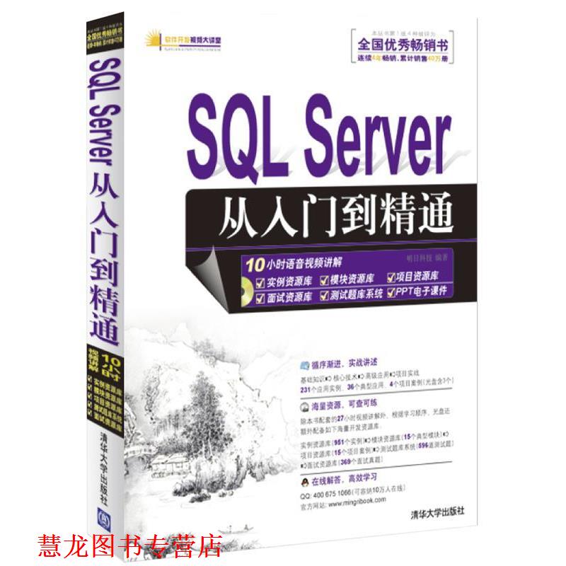 【正版书籍】 SQL Server 从入门到精通 明日科技　编著 清华大学出版社图片