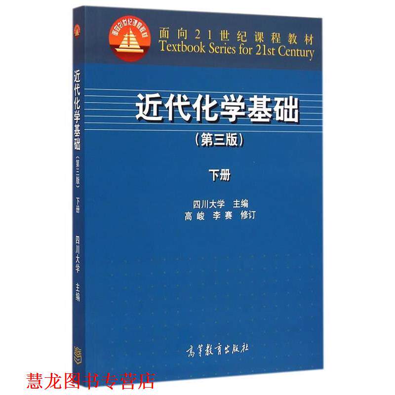 【正版书籍】 近代化学基础 四川大学 编 高等教育出版社