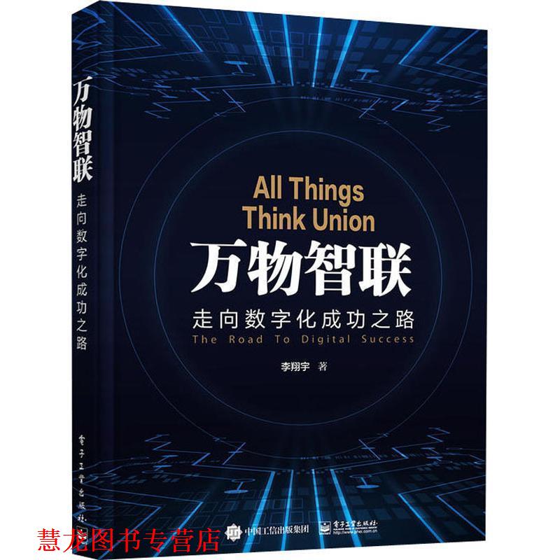 【正版书籍】 智联 走向数字化成功之路 李翔宇 电子工业出版社