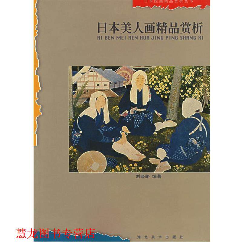 【正版书籍】 日本美人画精品赏析 刘晓路 编著 湖北美术出版社