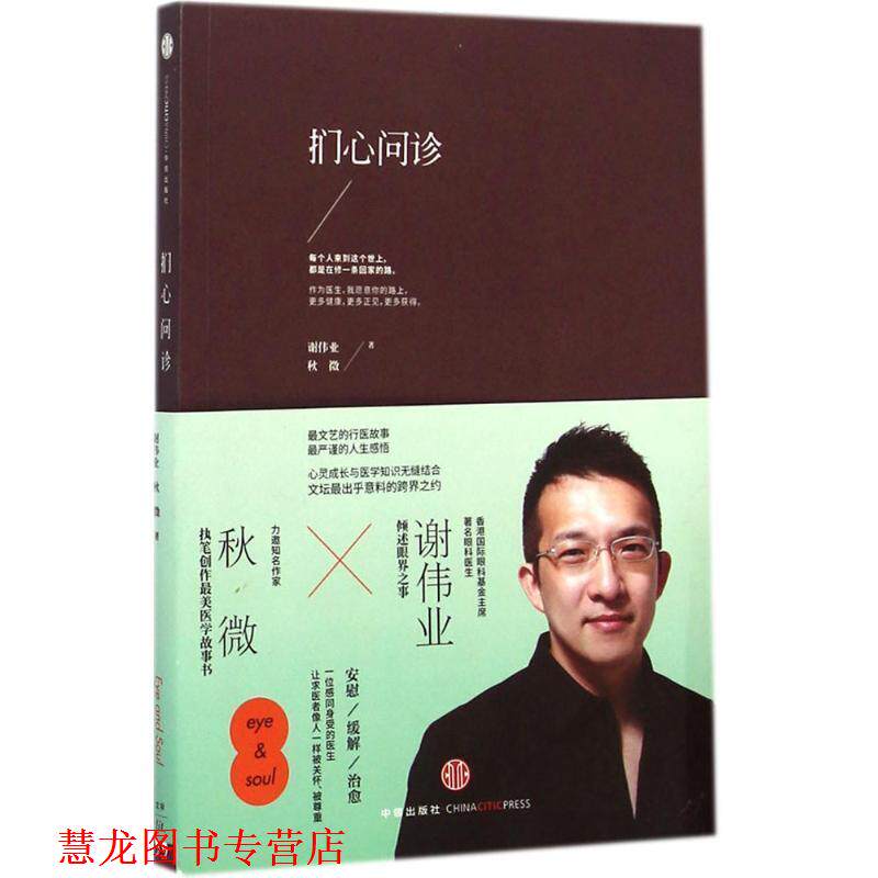 【正版书籍】 扪心问诊 谢伟业,秋微 著 中信出版社