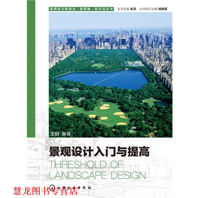 【正版书籍】 景观设计入门与提高 王玥　著 化学工业出版社