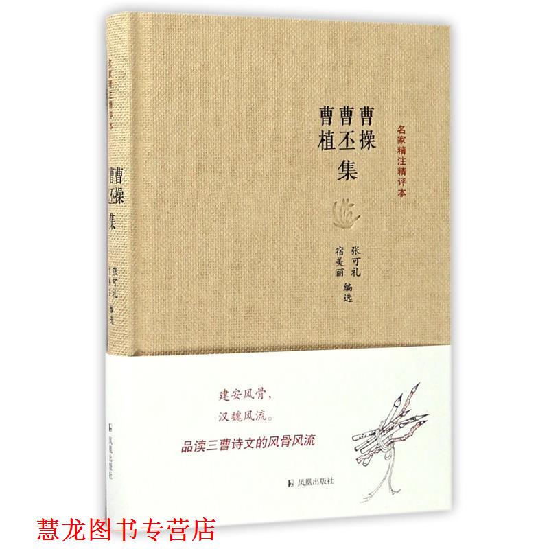 【正版书籍】 曹操曹丕曹植集-名家精注精评本 张可礼 凤凰出版社