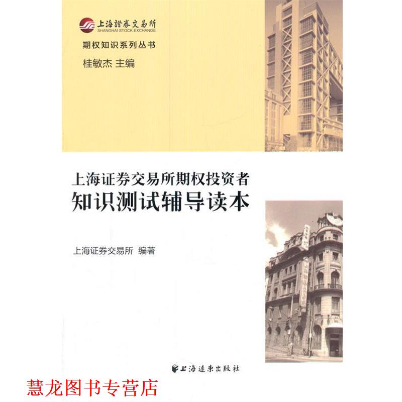 【正版书籍】 上海证券交易所期权投资者 知识测试辅导读本 上海证券交易所 上海远东出版社