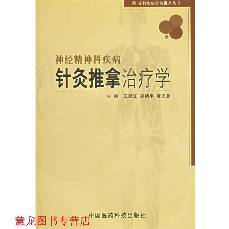 【正版书籍】 神经精神科疾病针灸推拿学 王顺江 等主编 中国医药科技出版社